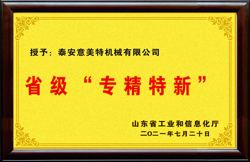 省級(jí)專(zhuān)精特新